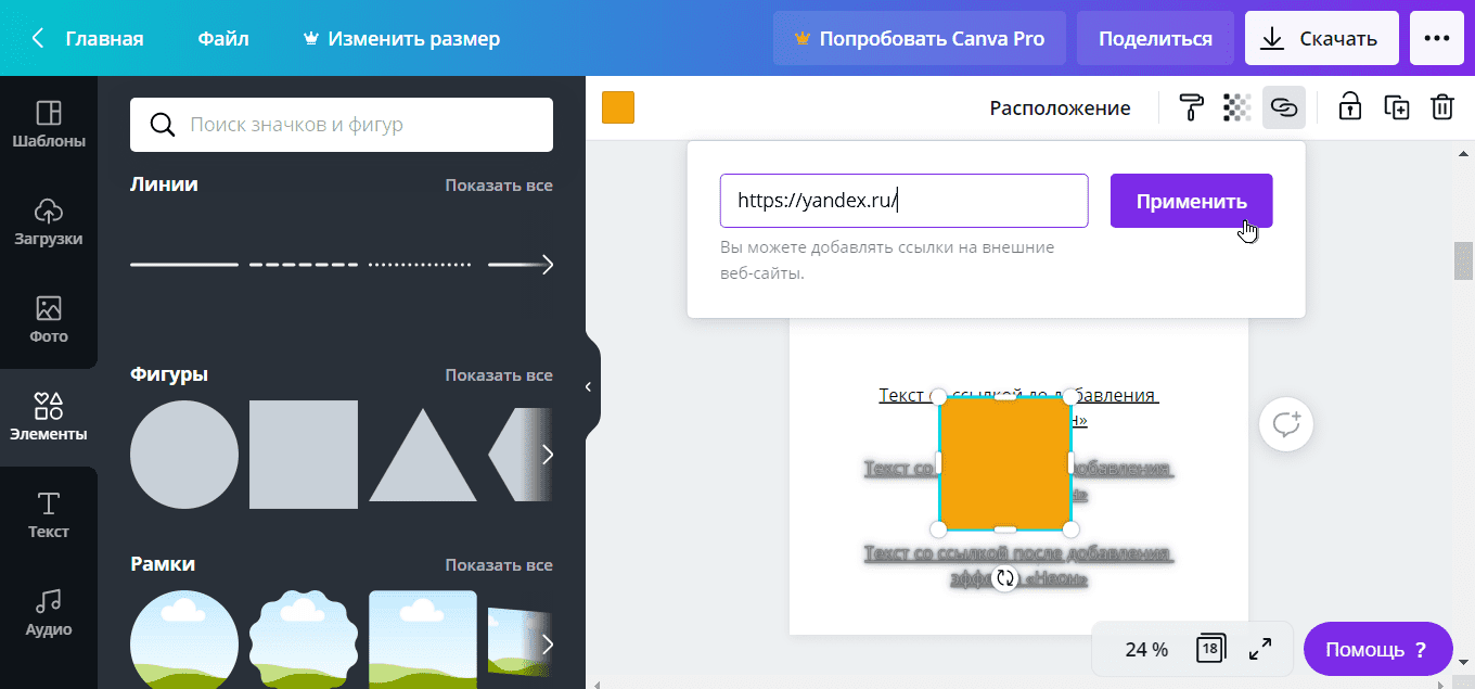 Вставляем ссылку в элемент прямоугольник в Canva